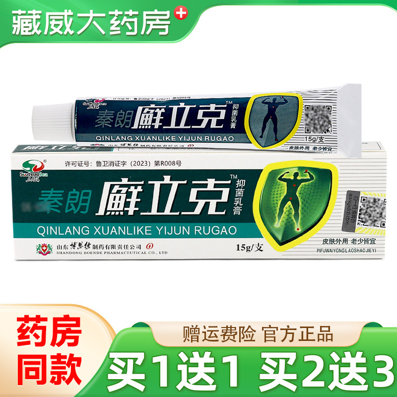 【天猫正品 买1送1】秦朗廯立克抑菌乳膏 藓立克外用草本抑菌软膏