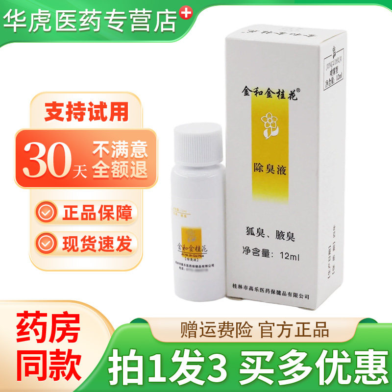 买1发3】正品金和金桂花除臭液狐臭异味喷雾腋下香体持久