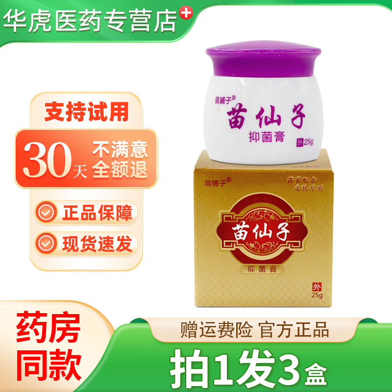 苗铺子苗仙子抑菌膏 25g外用草本膏