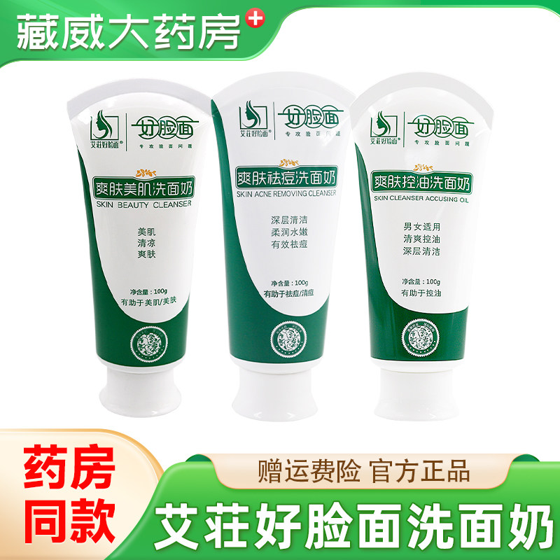 艾莊好脸面洗面奶爽肤控油去油深层清洁保湿袪痘洁面乳广州康采