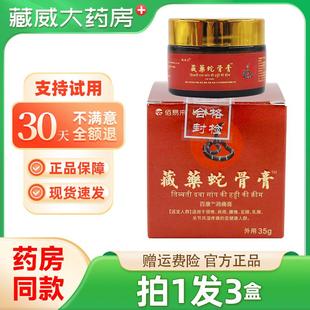 拍1发3 姚本仁藏药蛇骨膏35g藏药蛇骨膏皮肤外用肩颈腰腿不适正品