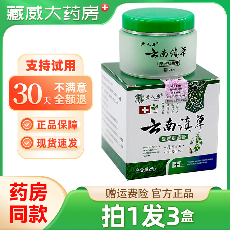 【正品拍1发3】黄人康云南滇草深层抑菌膏 皮肤抑菌软乳膏旗舰店