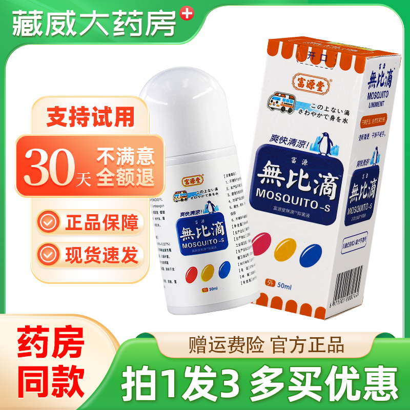 富源堂無比滴抑菌液50ml/瓶