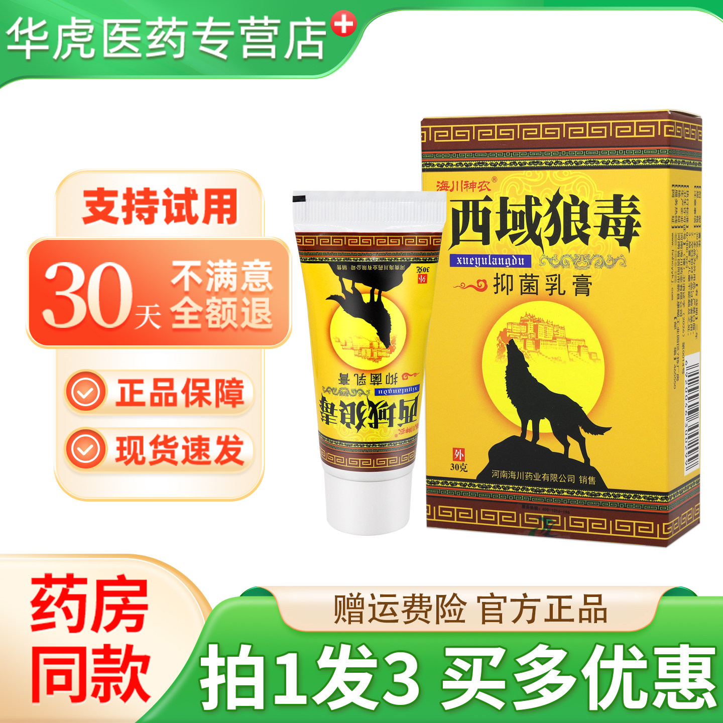 海川神农西域狼毒抑菌乳膏30g