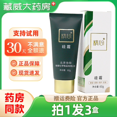 精心硅霜北京协和医院官方正品保湿面霜身体乳护手霜