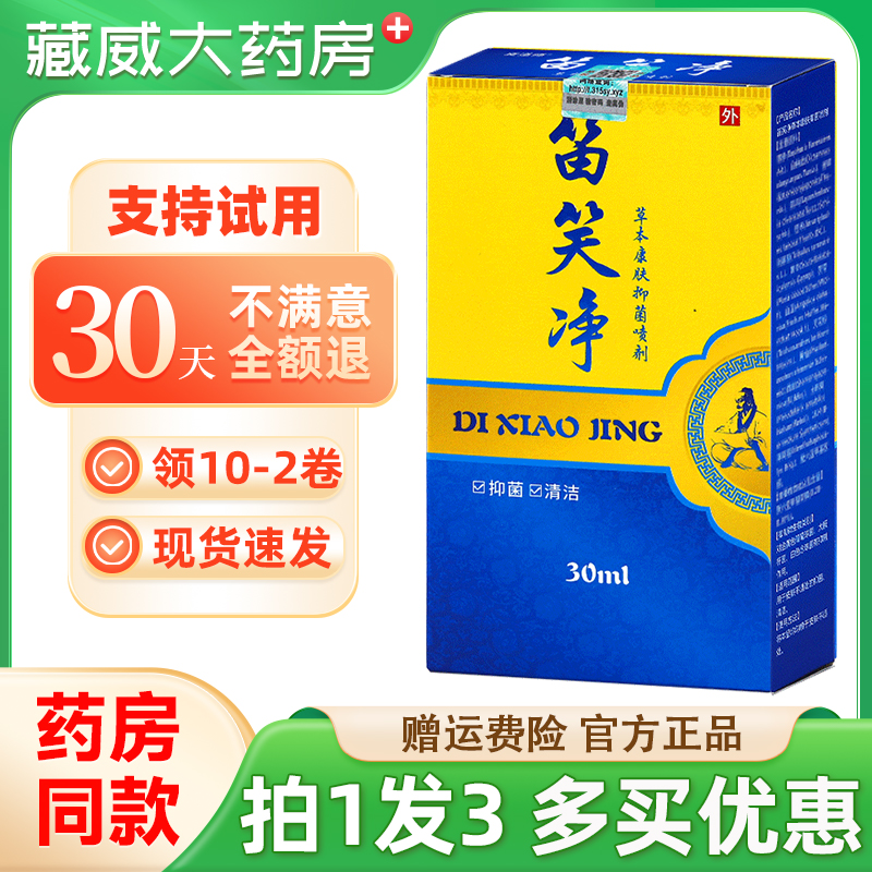 笛笑净草本康肤抑菌喷剂买1发3