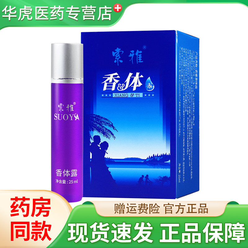 索雅狐克液香体滚珠止汗露去狐臭腋下汗味体臭净味水