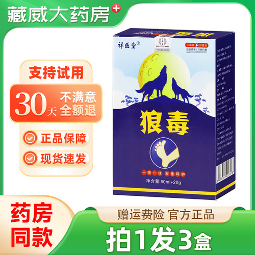 祥医堂狼毒喷剂乳膏套装