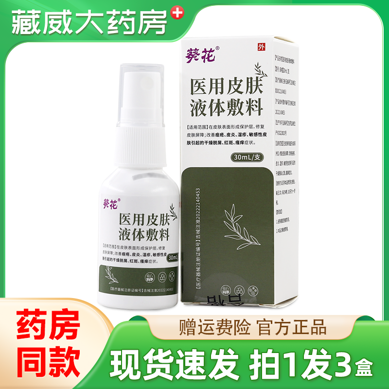 葵花医用皮肤液体敷料30g/盒皮肤外用液体喷剂官方正品