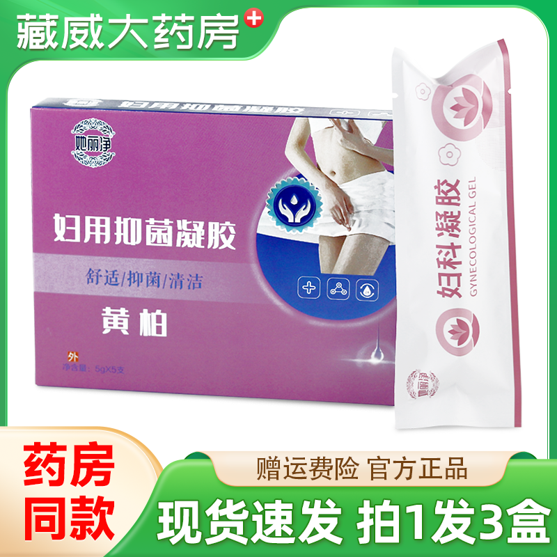 她丽净黄柏妇用抑菌凝胶
