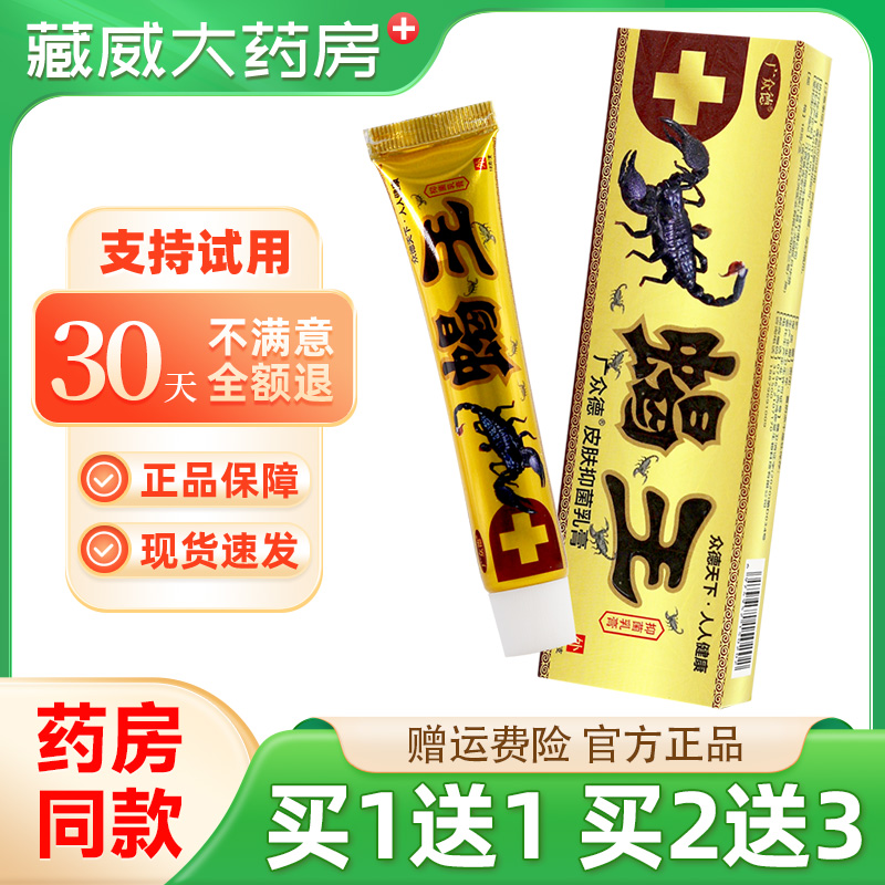 正品广众德蝎王草本外用乳膏抑菌止痒膏湿痒瘙痒