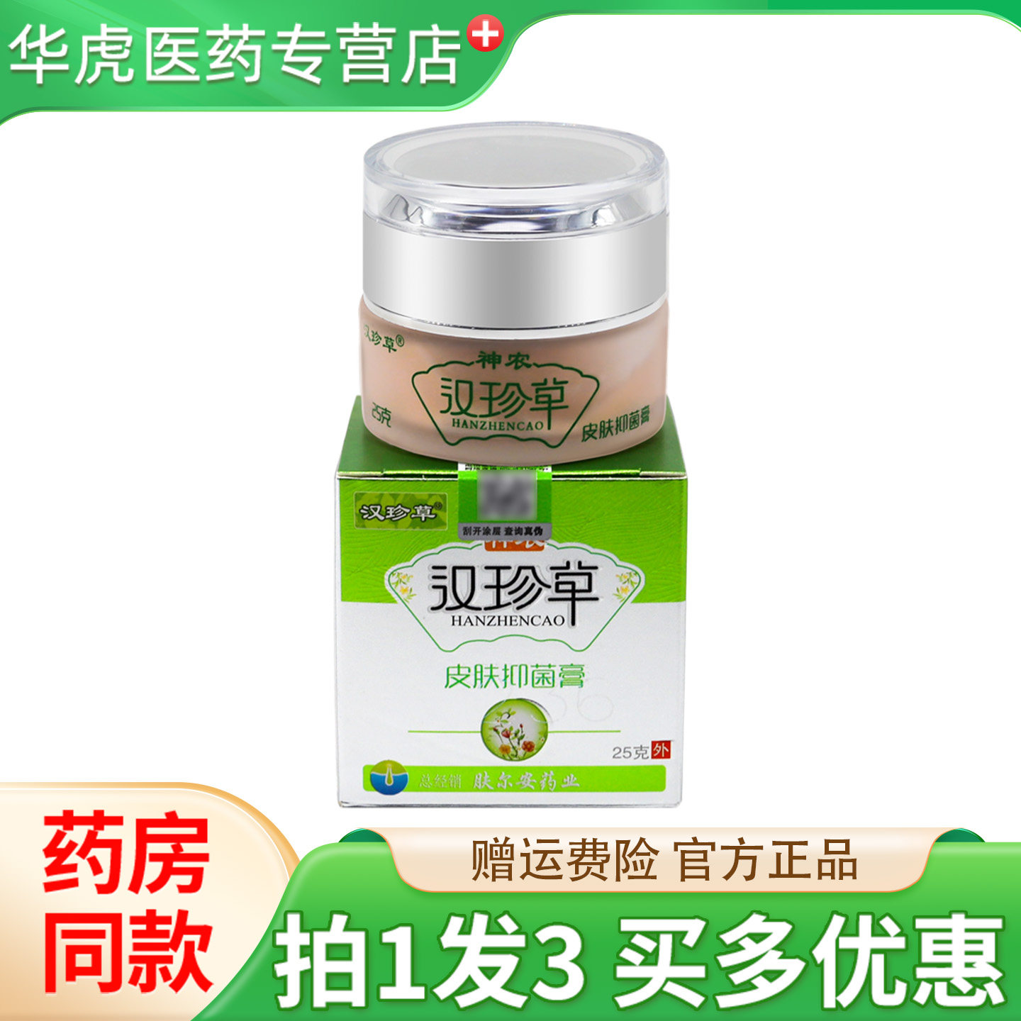 神农汉珍草皮肤抑菌膏透皮膏