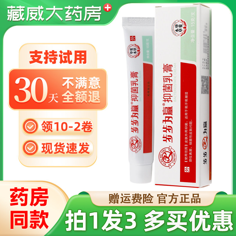 【买1发3】步步为赢抑菌软膏15g生物本草乳膏皮肤外用草本正品