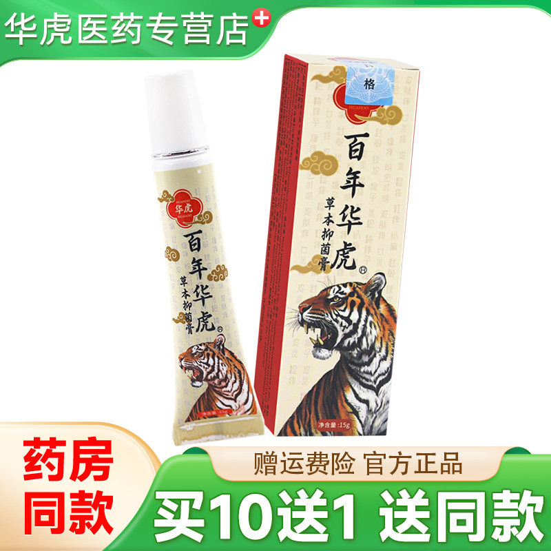 【现货速发】百年华虎草本抑菌膏15g官方旗舰店正品