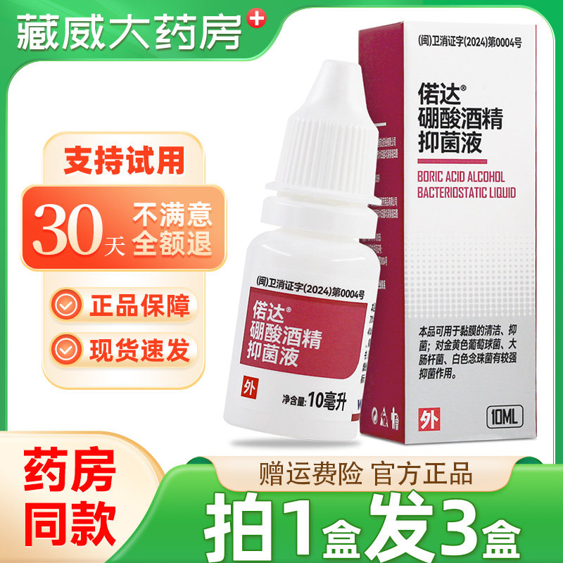 偌达硼酸酒精抑菌液10ml 复方薄荷油抑菌喷剂