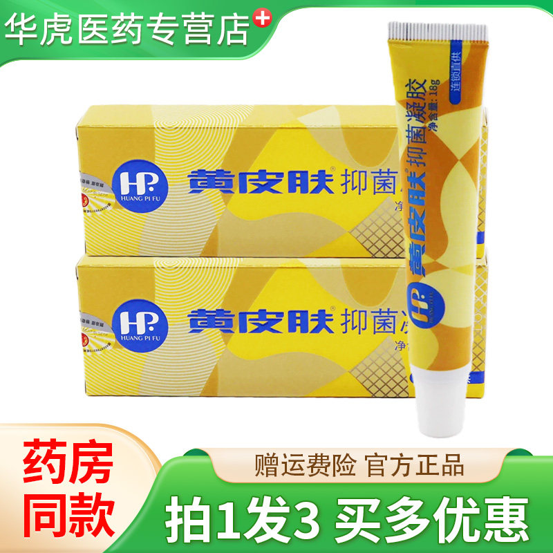 黄皮肤抑菌凝胶18g/支皮肤外用