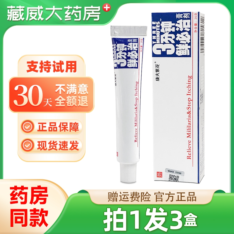 3分钟鲜必治膏剂三分钟藓必治软膏康夫紫花原登科乳膏正品