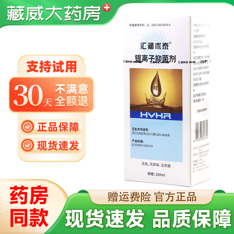汇涵术泰银离子抑菌剂100ml