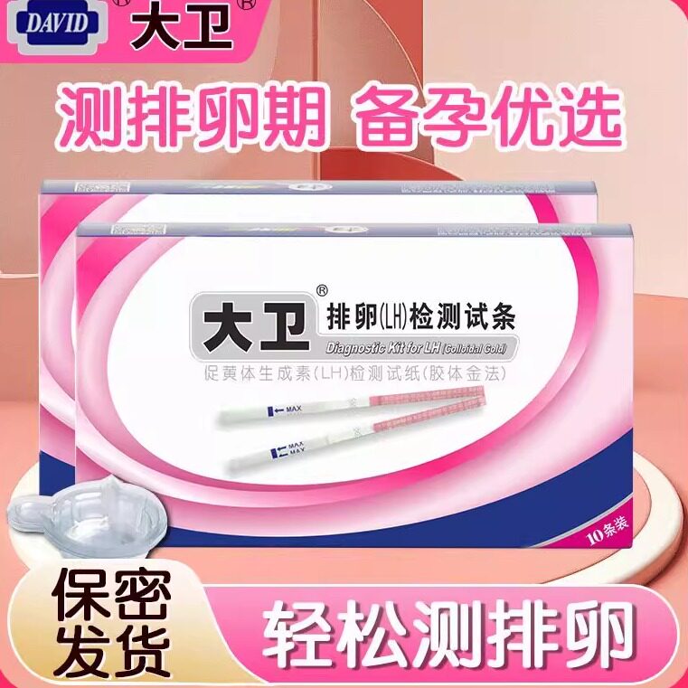 大卫排卵试纸高灵敏度精准快速检测排卵备孕女性家用自测易孕时机图片
