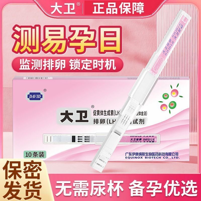 大卫排卵试纸高灵敏度精准快速监测排卵笔棒备孕女性日常家用自测图片