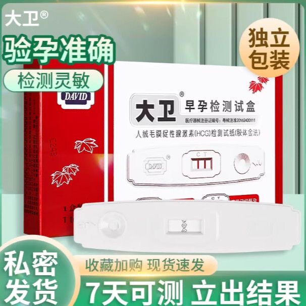 大卫早孕检测卡单支装准确快速测怀孕结果清晰可见居家自测更省心图片