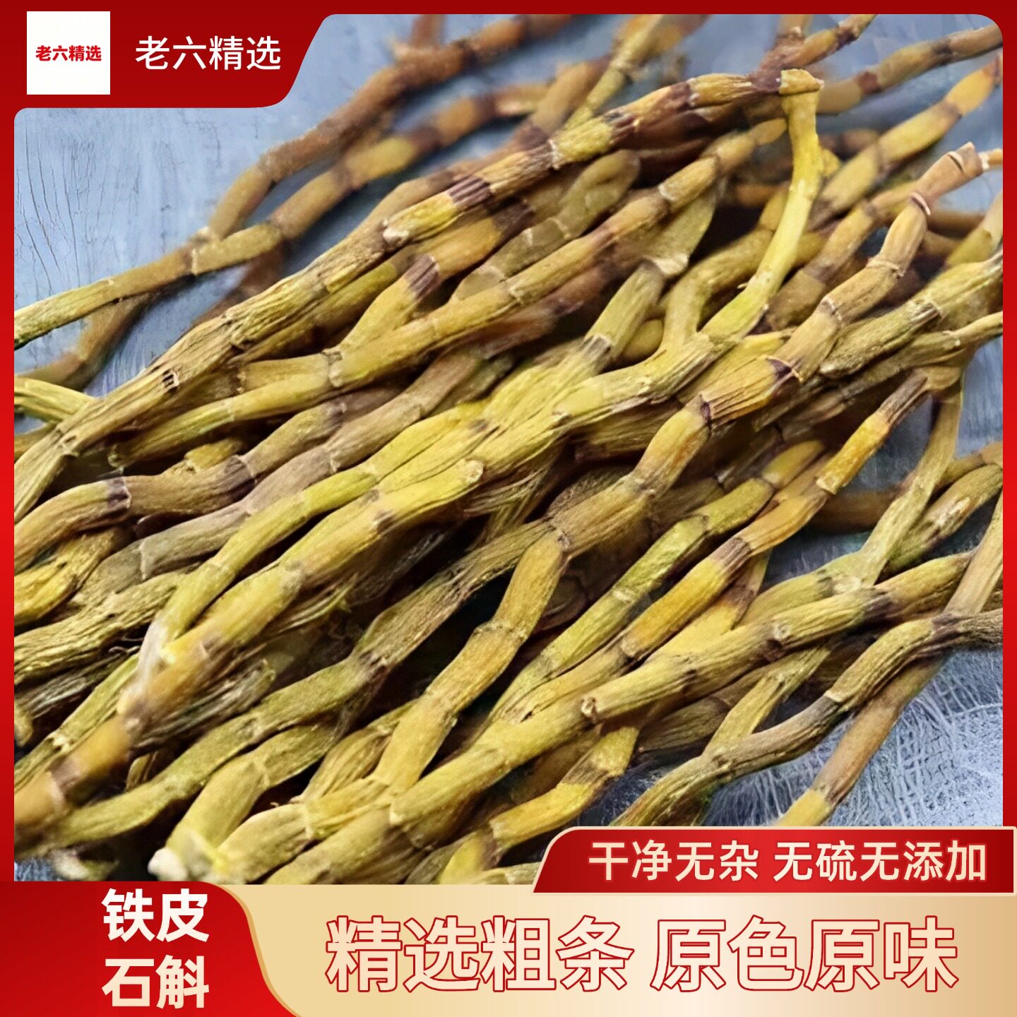 正宗霍山铁皮石斛特级干条枫斗