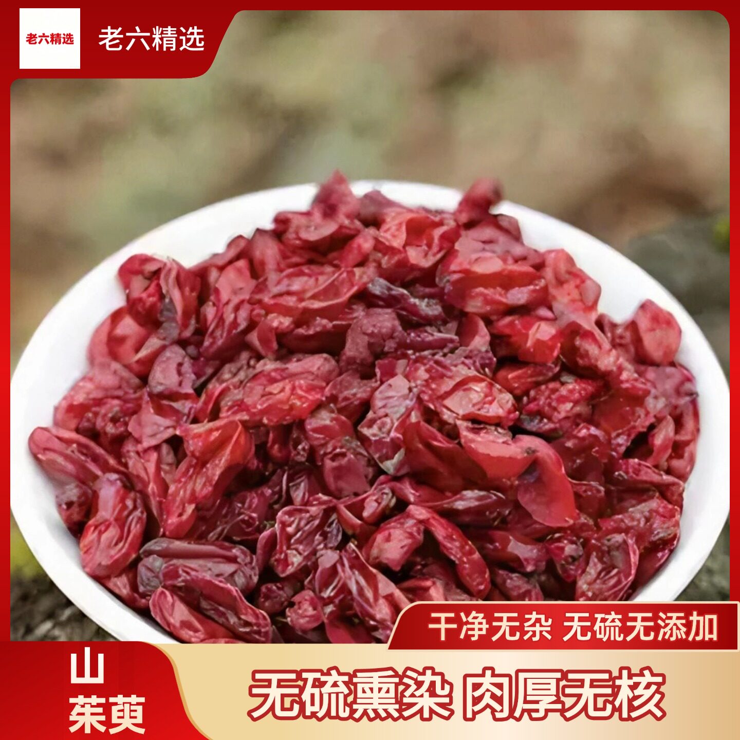 秦岭深山山茱萸去核500g新货