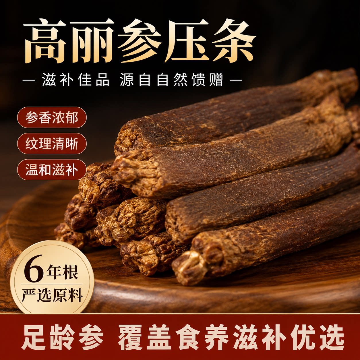 无硫熏高丽参压条100g足干