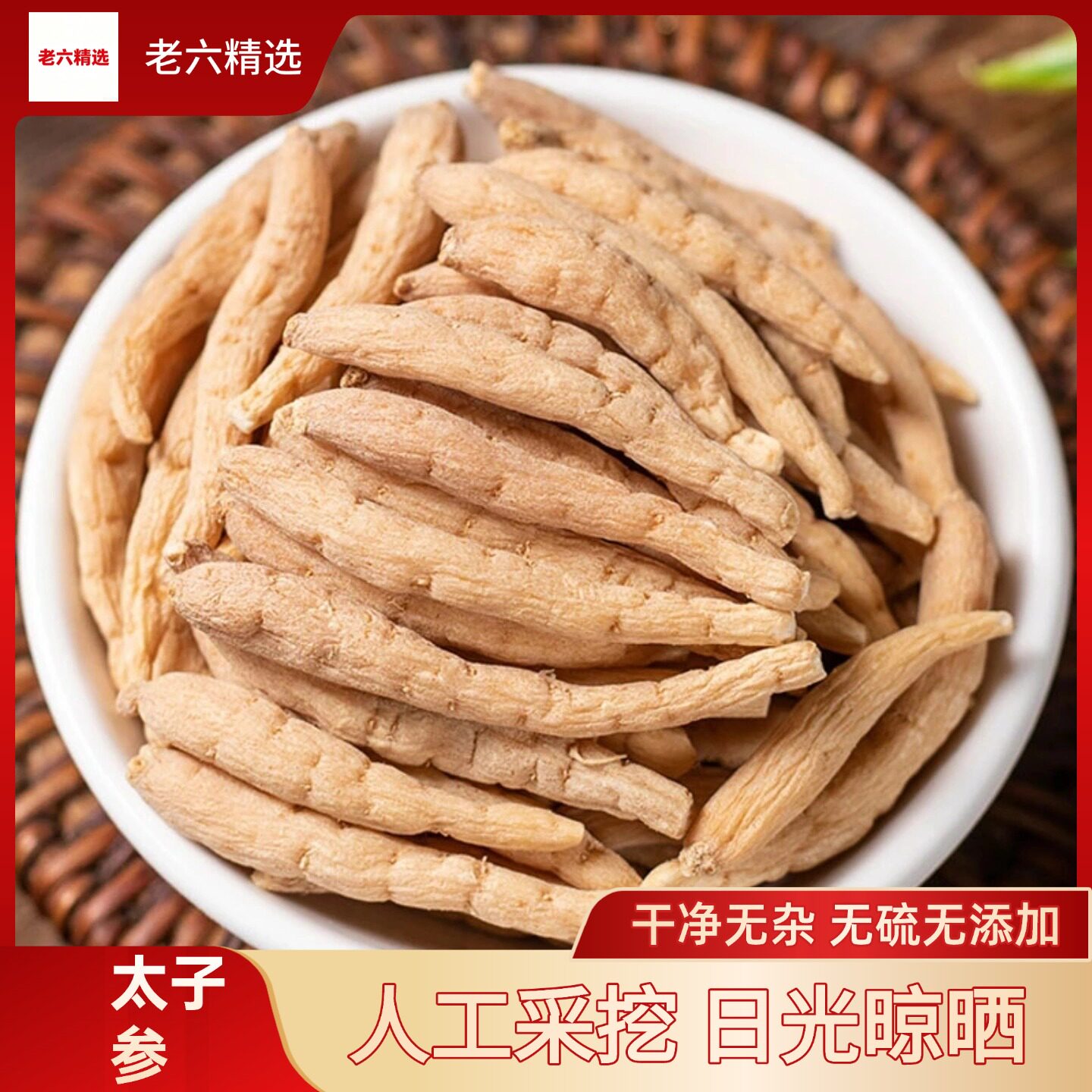 新货太子参250g原色泡水