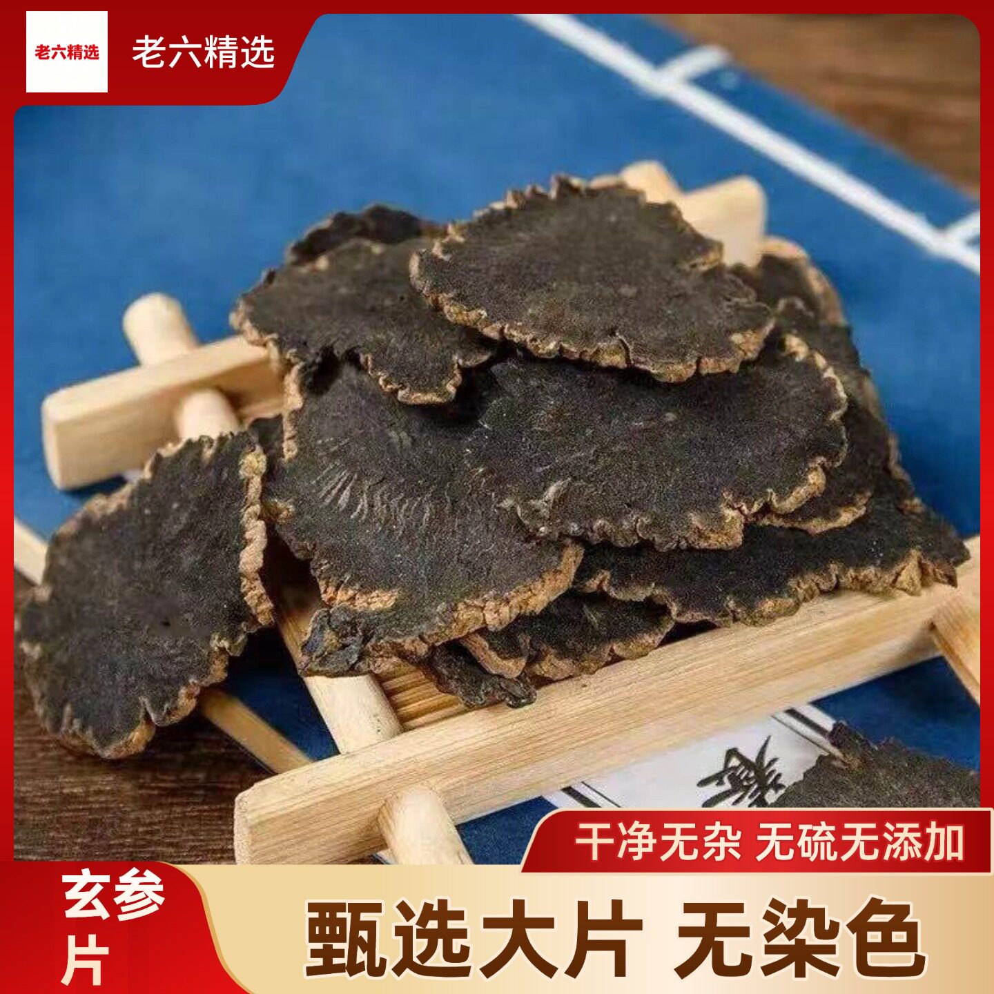 浙江野生正品玄参500g整根