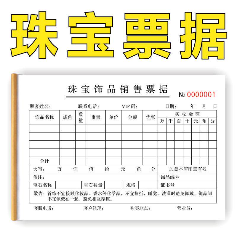 饰品珠宝首饰销售票据 旧料回收单 黄金票据收据 银饰翡翠加工单