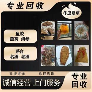 进口海参 专业高价回收 冬虫夏草 高档鱼胶 各礼品回收 进口燕窝