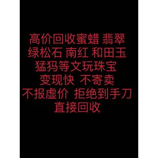 高价回收蜜蜡绿松石翡翠和田玉猛犸南红等文玩珠宝镶嵌金银首饰。