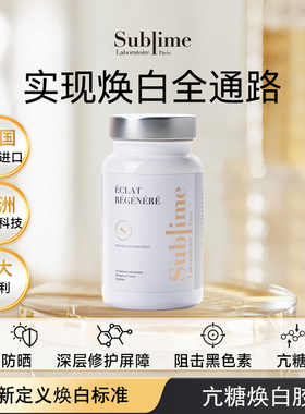 Sublime白月光亮白净斑 内服神经酰胺去黄全身焕白胶囊法国进口
