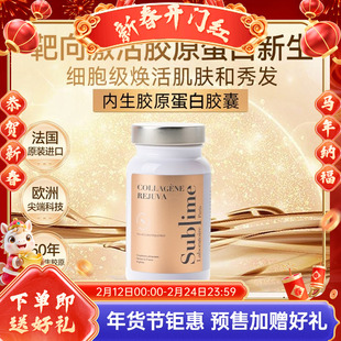 Sublime内生胶原蛋白肽口服胶囊 焕白口服延缓衰老 法国原装进口