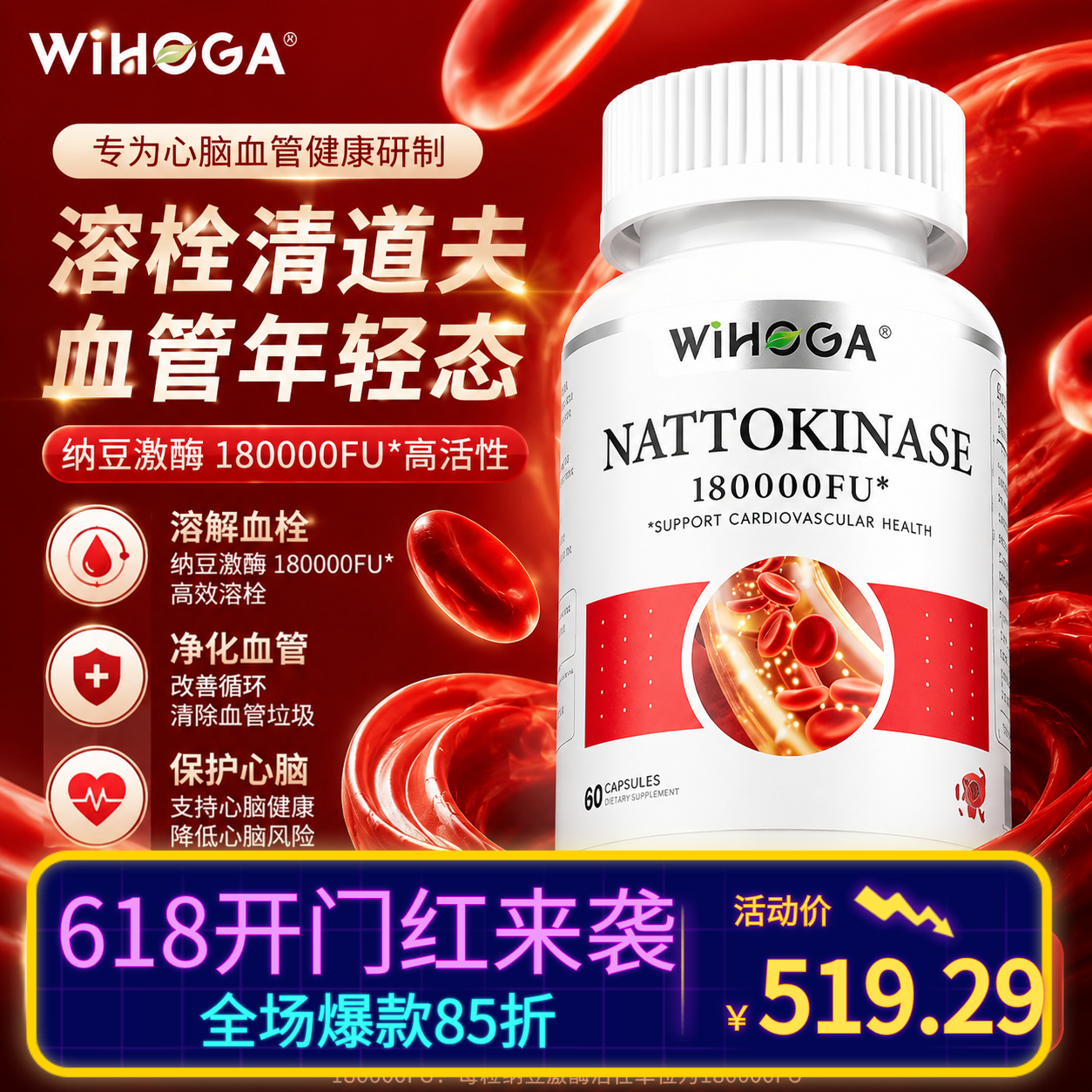 WIHOGA高纯度活性纳豆激酶胶囊强效纯天然配方呵护中老年心脑血管