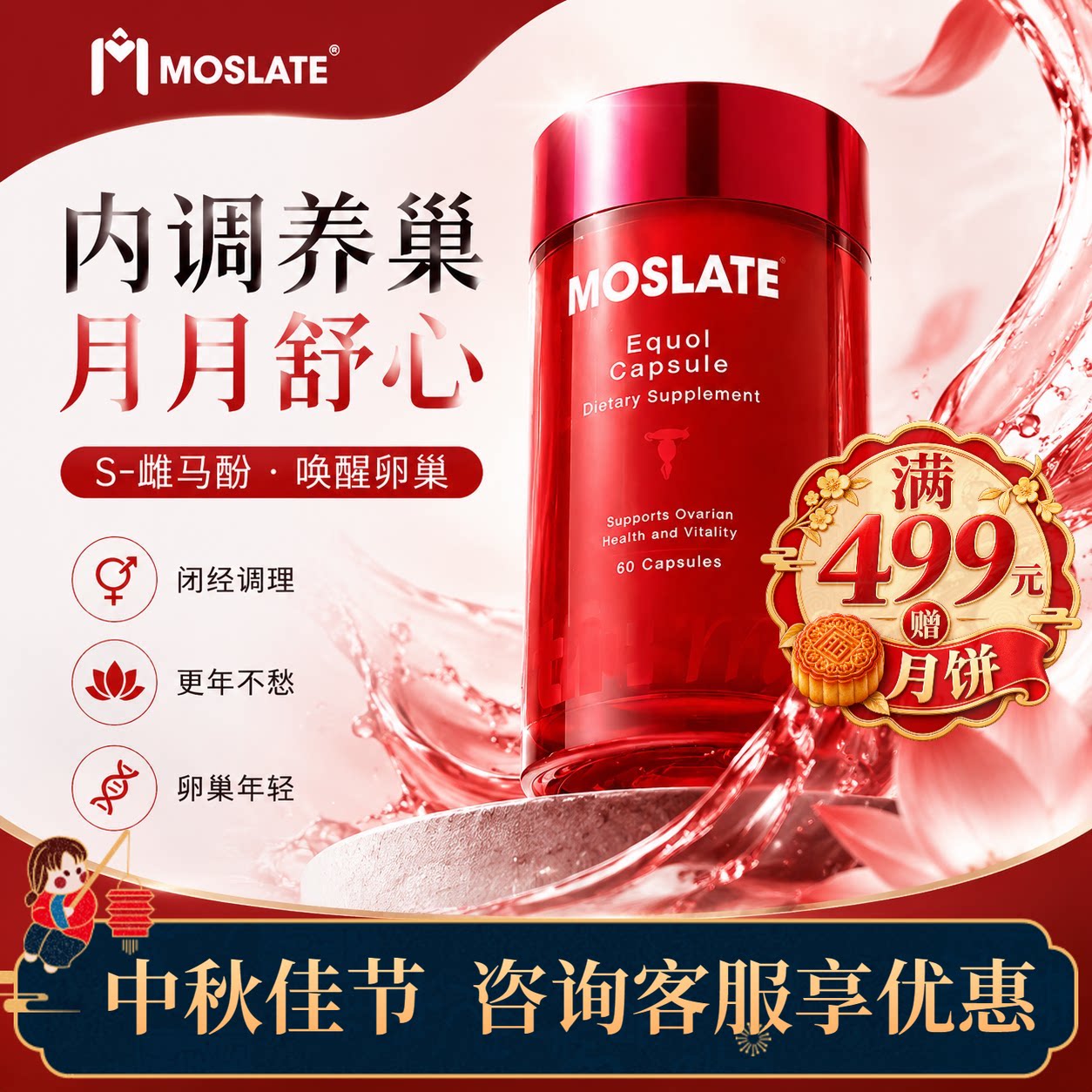 moslate雌马酚大豆异黄酮补充雌激素 更年期围绝期平衡 滋补宫巢