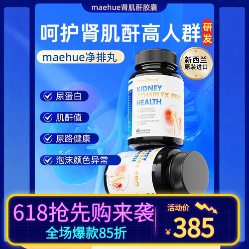MAEHUE新西兰21大草本配方肌酐尿蛋白iga功能胶囊护肾小球过滤
