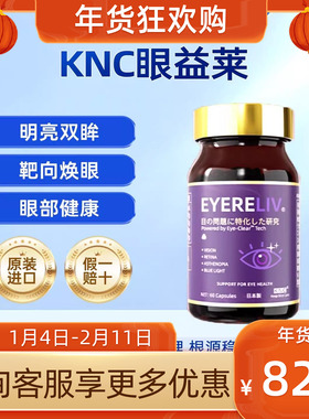 KNC眼益莱EYERELIV水溶性叶黄素护眼胶囊进口眼干涩疲劳保护视力