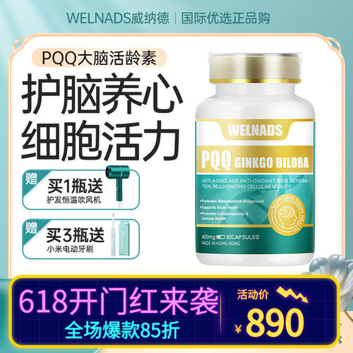 【官方授权】威纳德PQQ大脑活龄素辅酶Q10银杏叶提取物呵护心脑