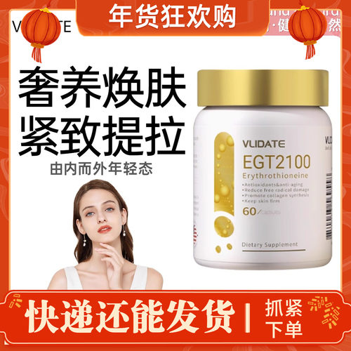 【紧脸天花板】VLIDATE麦角硫因胶囊紧脸提拉美容胶原蛋白鱼子酱