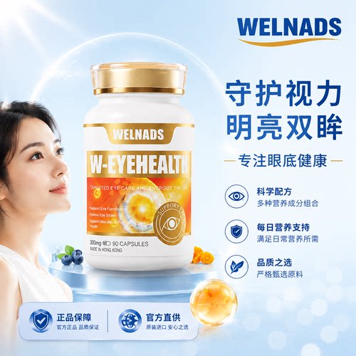 威纳德护眼宝胶囊叶黄素靶向成人中老年黄斑明亮双眸守护视力健康