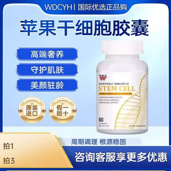 Wdcyh美国进口干细胞小分子胶囊白藜芦醇苹果干细胞肌肤年轻态