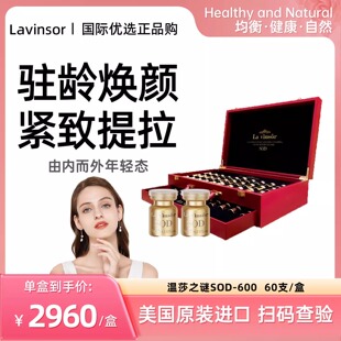 500加强装 温莎之谜 Lavinsor SOD 进口pqq60支 自由基抗衰美国正品