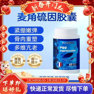 NUTRIFORT法国进口EGT麦角硫因PQQ胶囊内调提拉驻龄焕颜时光胶囊