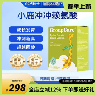 GC格瑞卡小鹿冲冲赖氨酸活性生长素3 17岁氨基丁酸长高成长钙镁锌