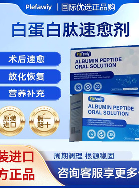 Plefawiy美国进口白蛋白肽口服液中老年术后营养品补充身体恢复
