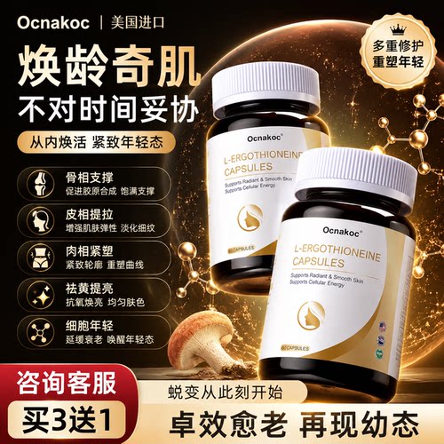 【专利贵妇级紧脸】Ocnakoc麦角硫因 焕活童颜亢时光衰老高端奢养