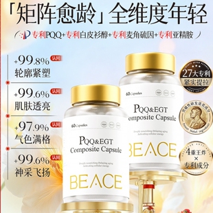 BEACE蓓益斯PQQ麦角硫因白皮衫 驻龄控衰口服美容 醇锁时胶囊紧致