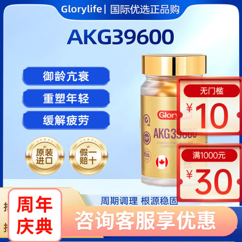 Glorylife高瑞莱AKG39600小金丸pqq时光胶囊端粒酶提升肌肤状态